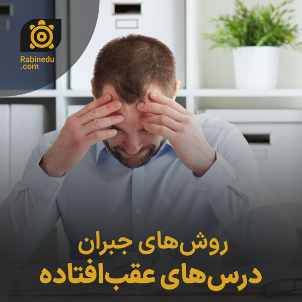 روش‌های جبران درس‌های عقب‌افتاده