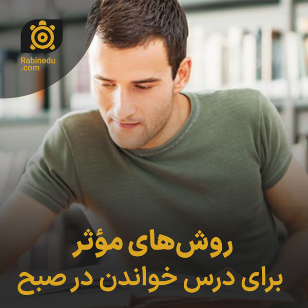 روش‌های مؤثر برای درس خواندن در صبح