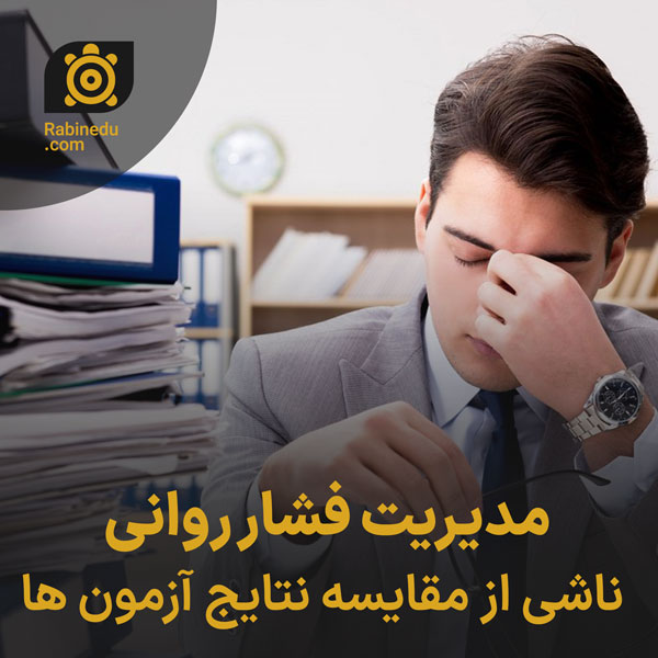 مدیریت فشار روانی ناشی از مقایسه نتایج آزمون ها