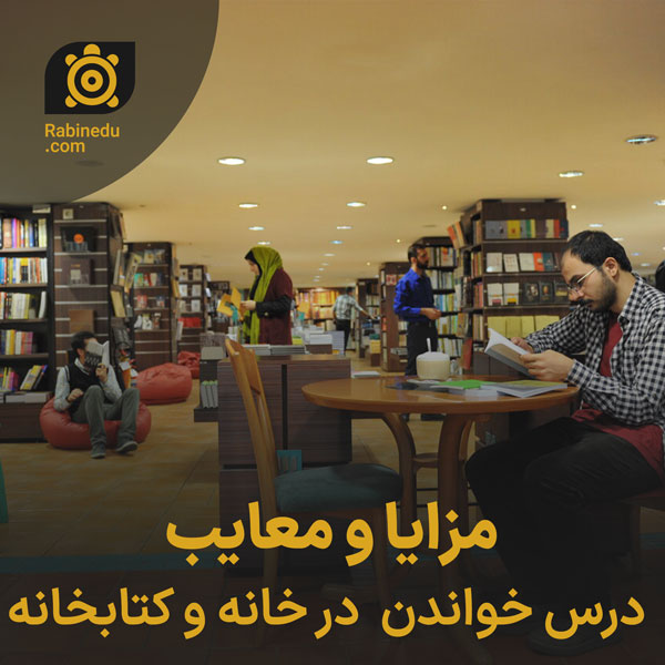 مزایا و معایب درس خواندن در خانه و کتابخانه