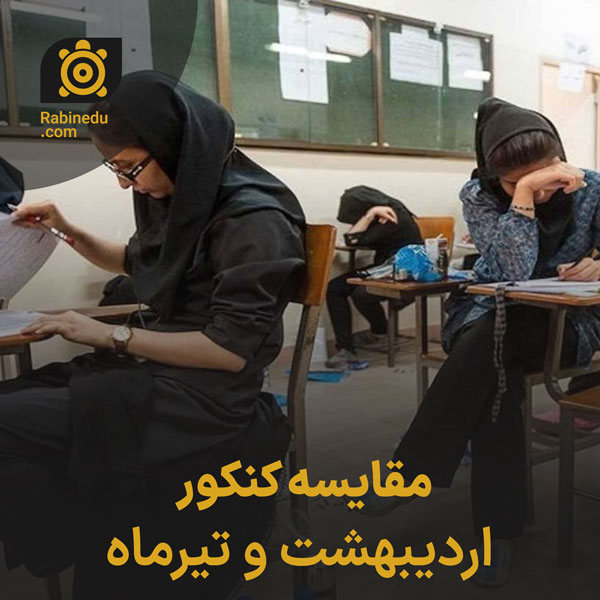 مقایسه کنکور اردیبهشت و تیرماه