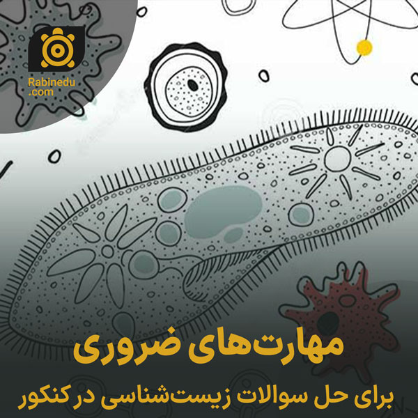 مهارت‌های ضروری برای حل سوالات زیست‌شناسی در کنکور