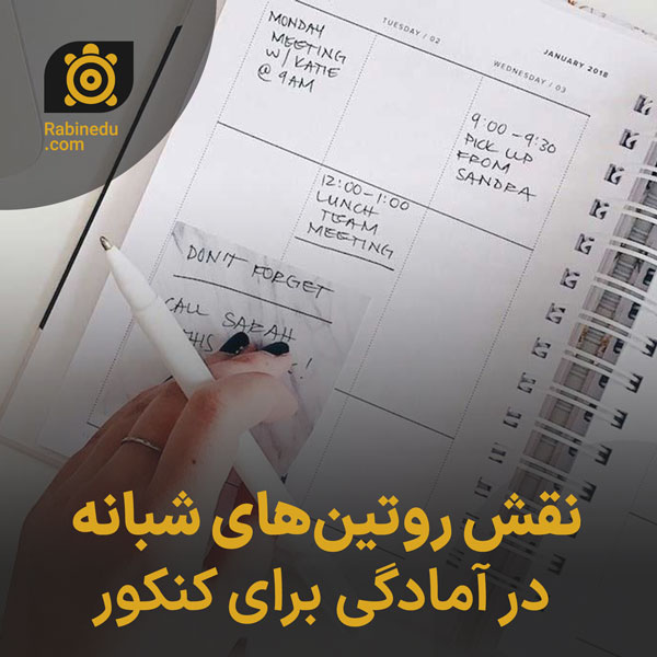نقش روتین‌های شبانه در آمادگی برای کنکور