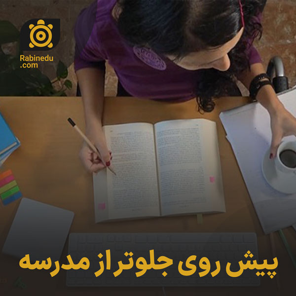 پیش روی جلوتر از مدرسه