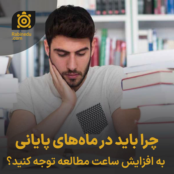 چرا باید در ماه‌های پایانی به افزایش ساعت مطالعه توجه کنید؟