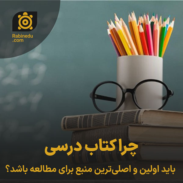 چرا کتاب درسی باید اولین و اصلی‌ترین منبع برای مطالعه باشد؟