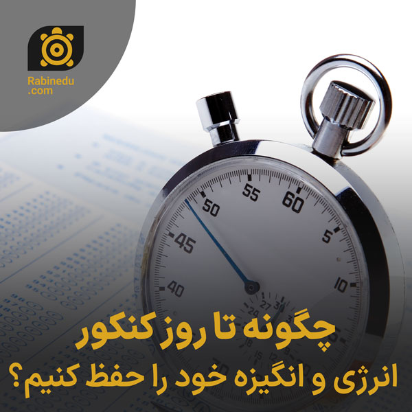 چگونه تا روز کنکور انرژی و انگیزه خود را حفظ کنیم؟