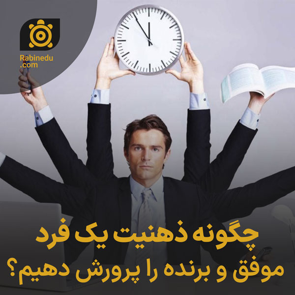 چگونه ذهنیت یک فرد موفق و برنده را پرورش دهیم؟