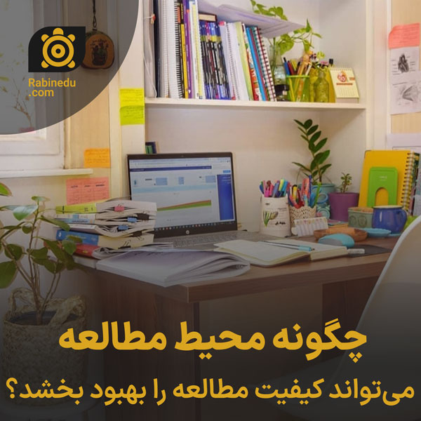 چگونه محیط مطالعه می‌تواند کیفیت مطالعه را بهبود بخشد؟