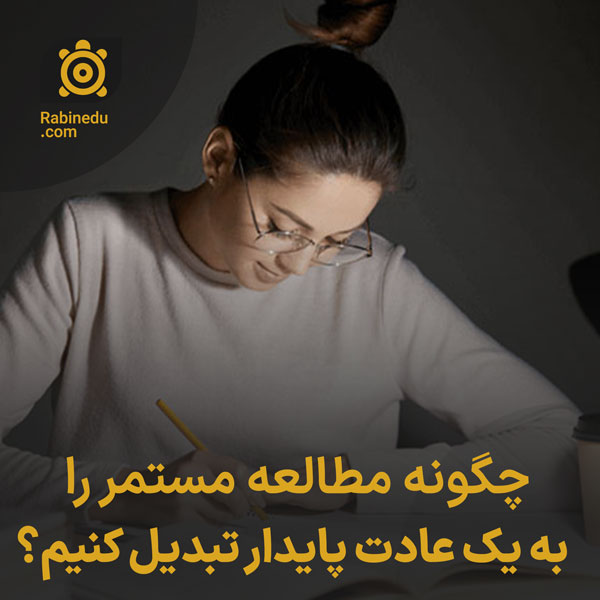 چگونه مطالعه مستمر را به یک عادت پایدار تبدیل کنیم؟