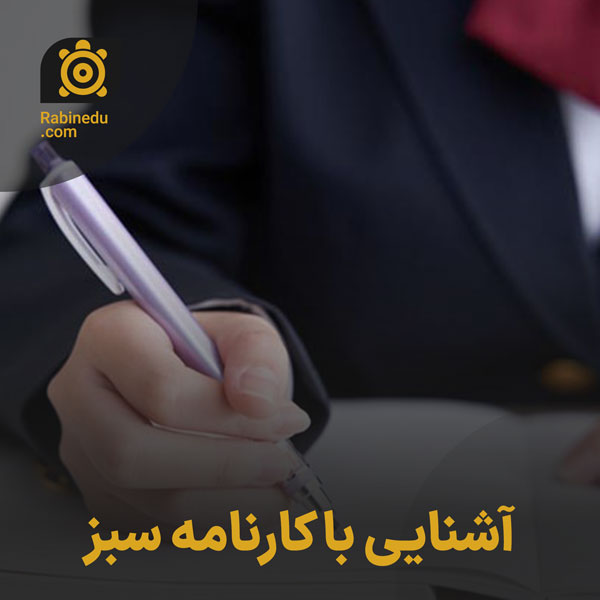 آشنایی با کارنامه سبز