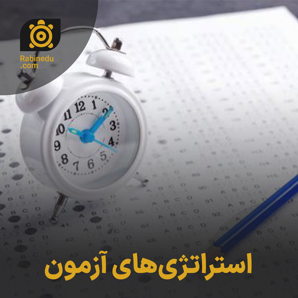 استراتژی‌های آزمون