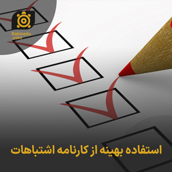 استفاده بهینه از کارنامه اشتباهات