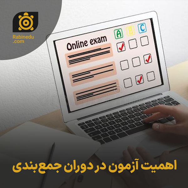 اهمیت آزمون در دوران جمع‌بندی