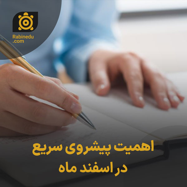 اهمیت پیشروی سریع در اسفند ماه