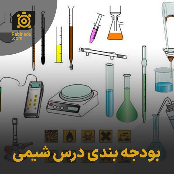 بودجه بندی درس شیمی