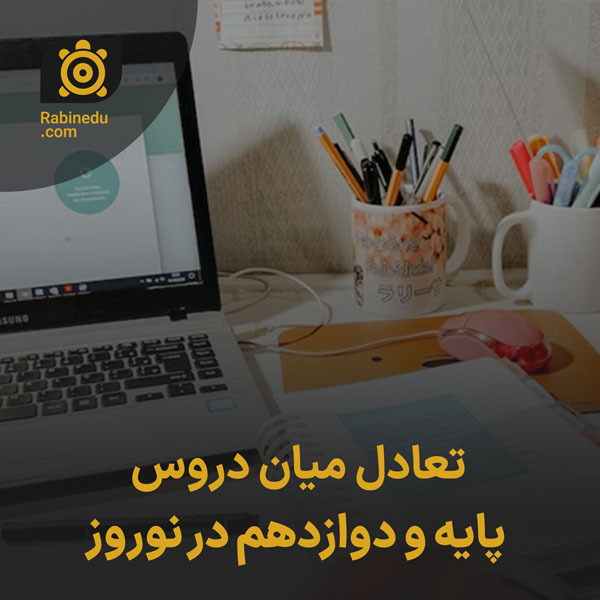 تعادل میان دروس پایه و دوازدهم در نوروز