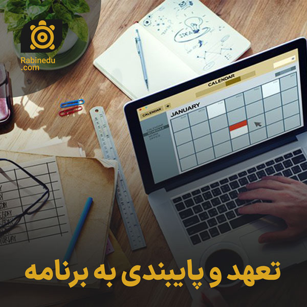 تعهد و پایبندی به برنامه
