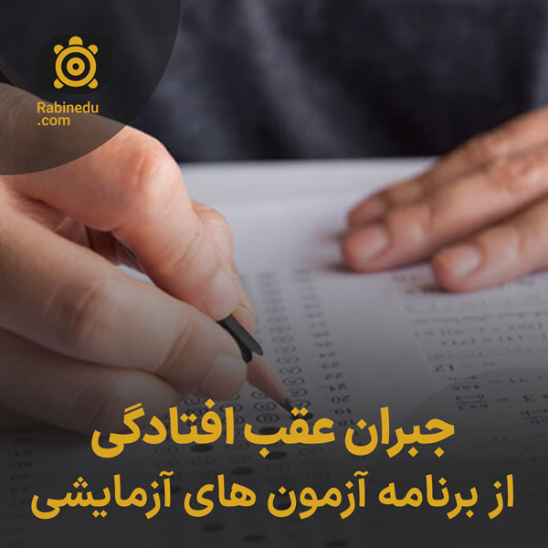 جبران عقب افتادگی از برنامه آزمون های آزمایشی