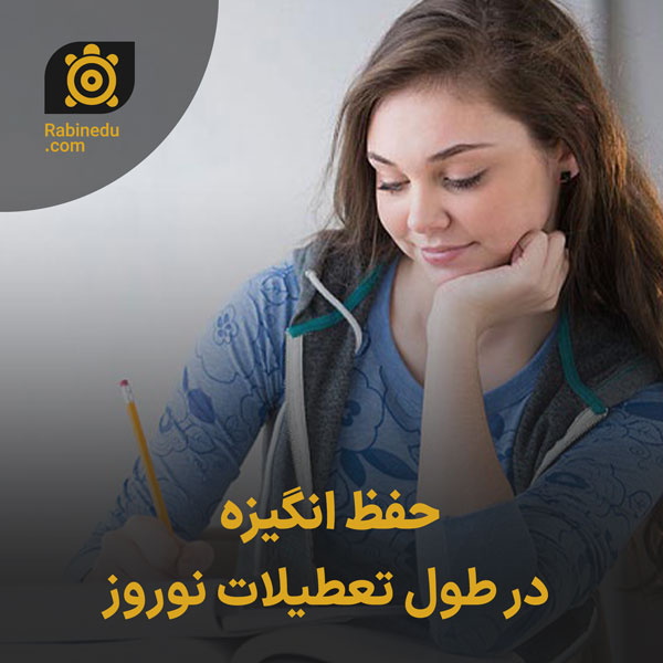 حفظ انگیزه در طول تعطیلات نوروز