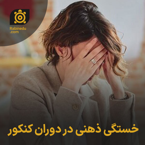 خستگی ذهنی در دوران کنکور