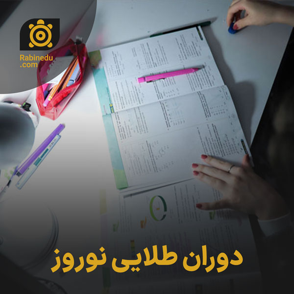 دوران طلایی نوروز