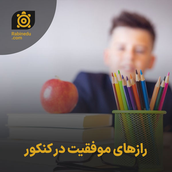 رازهای موفقیت در کنکور