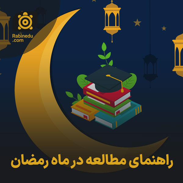 راهنمای مطالعه در ماه رمضان