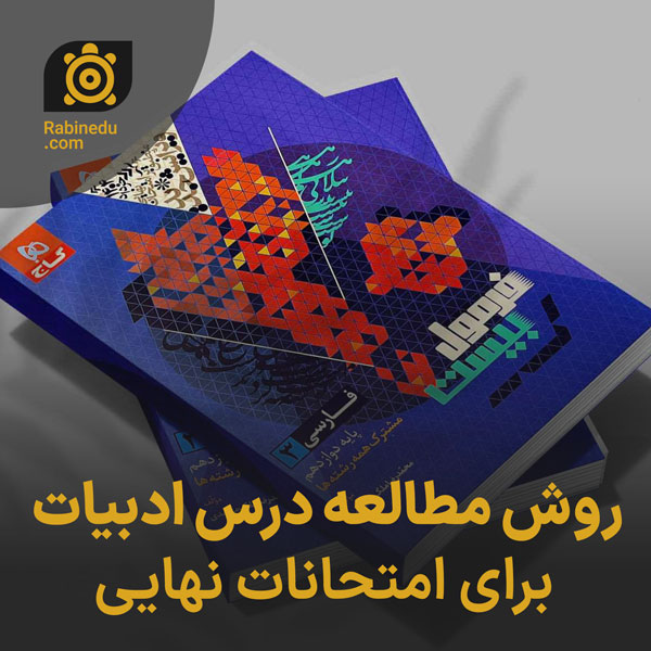 روش مطالعه درس ادبیات برای امتحانات نهایی