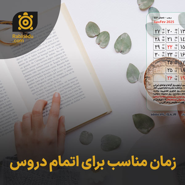 زمان مناسب برای اتمام دروس