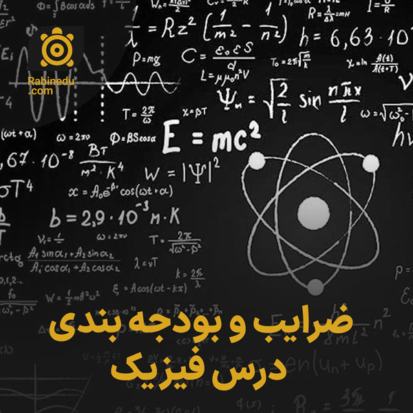 ضرایب و بودجه بندی درس فیزیک