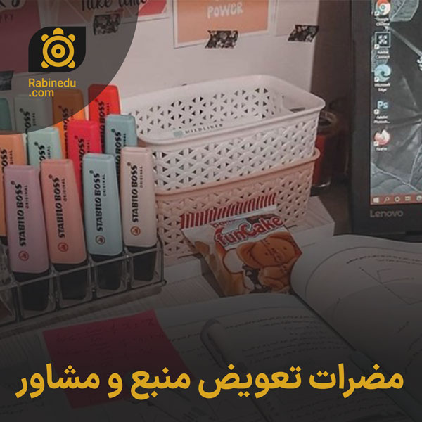 مضرات تعویض منبع و مشاور