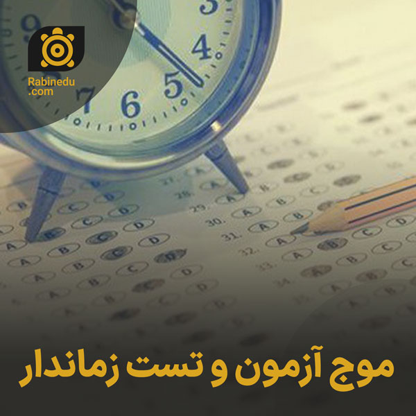 موج آزمون و تست زماندار