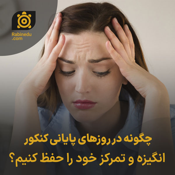 چگونه در روزهای پایانی کنکور انگیزه و تمرکز خود را حفظ کنیم؟