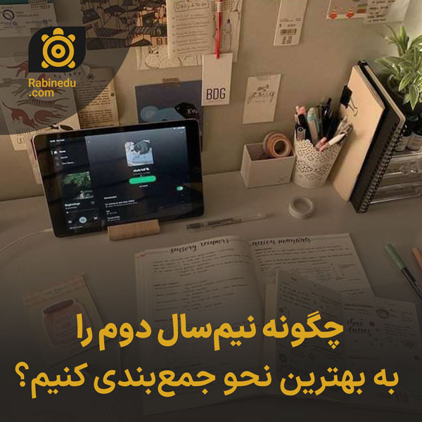 چگونه نیم‌سال دوم را به بهترین نحو جمع‌بندی کنیم؟