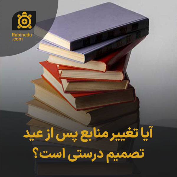 آیا تغییر منابع پس از عید تصمیم درستی است؟