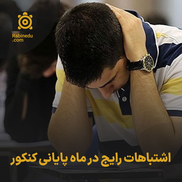 اشتباهات رایج در ماه پایانی کنکور