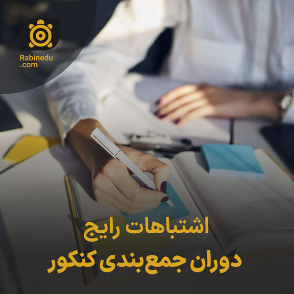 اشتباهات رایج دوران جمع‌بندی کنکور