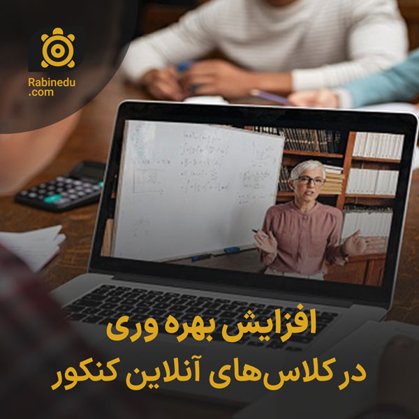 افزایش بهره‌ وری در کلاس‌های آنلاین کنکور