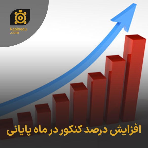 افزایش درصد کنکور در ماه پایانی