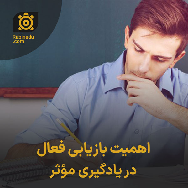 اهمیت بازیابی فعال در یادگیری مؤثر