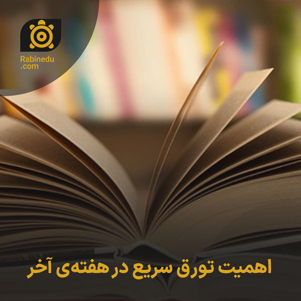 اهمیت تورق سریع در هفته‌ی آخر