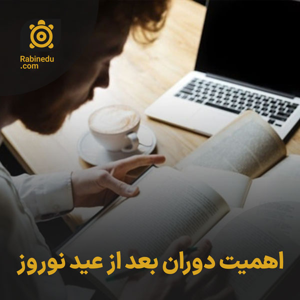 اهمیت دوران بعد از عید نوروز