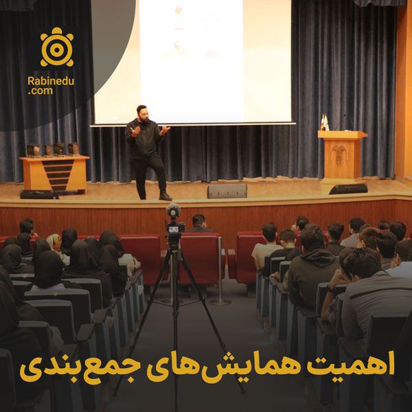 اهمیت همایش‌های جمع‌بندی
