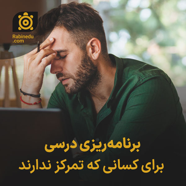 برنامه‌ریزی درسی برای کسانی که تمرکز ندارند