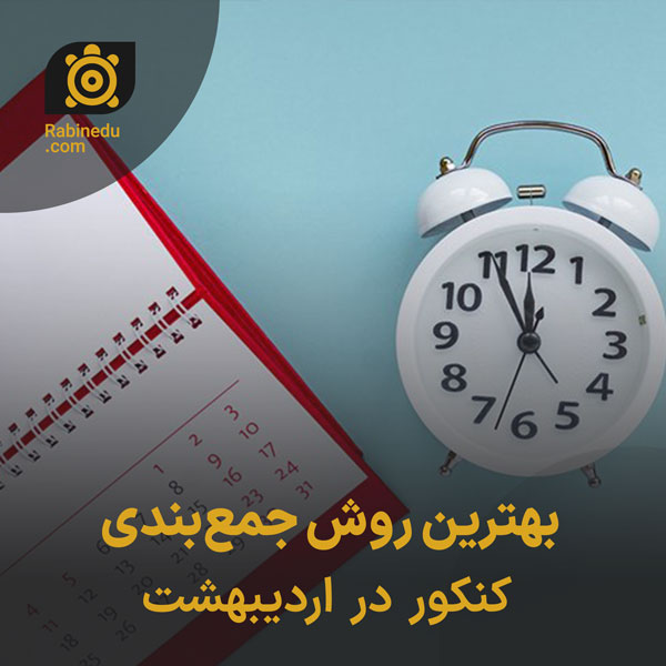 بهترین روش جمع‌بندی کنکور در اردیبهشت