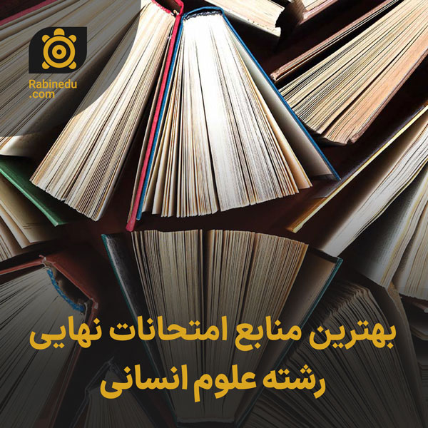 بهترین منابع امتحانات نهایی رشته علوم انسانی
