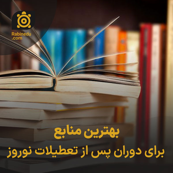 بهترین منابع برای دوران پس از تعطیلات نوروز
