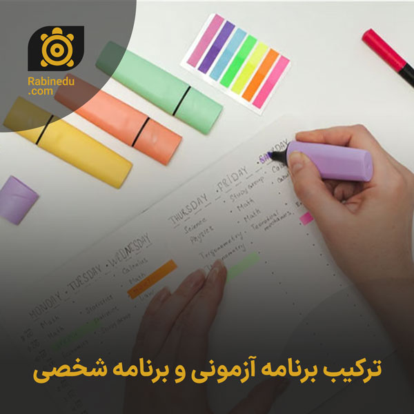ترکیب برنامه آزمونی و برنامه شخصی