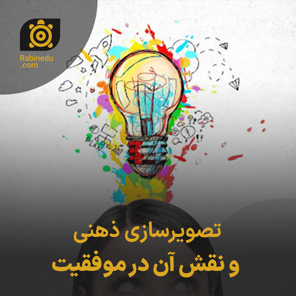 تصویرسازی ذهنی و نقش آن در موفقیت